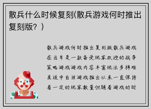 散兵什么时候复刻(散兵游戏何时推出复刻版？)