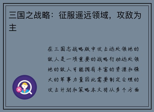 三国之战略：征服遥远领域，攻敌为主