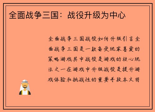 全面战争三国：战役升级为中心